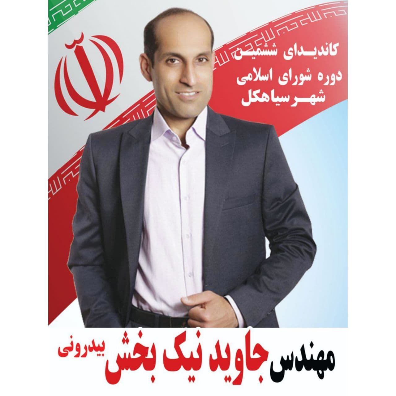 سوابق و برنامه های «جاوید نیک بخش بیدرونی» کاندیدای ششمین دوره شورای اسلامی شهر سیاهکل