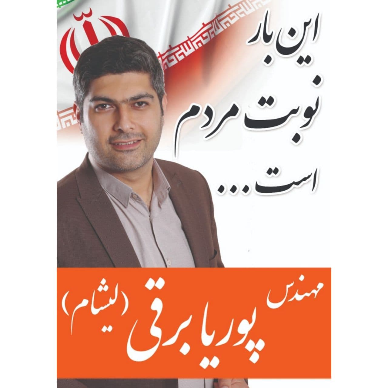سوابق و برنامه های «پوریا برقی (لیشام)» کاندیدای ششمین دوره شورای اسلامی شهر سیاهکل