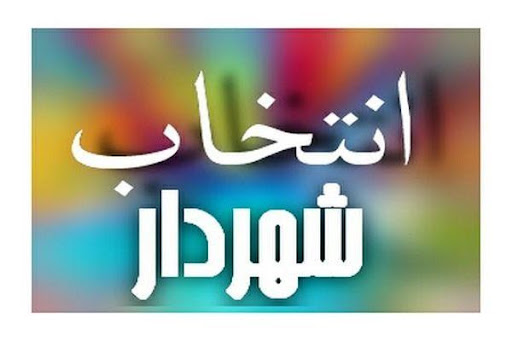 اضافه شدن ۲ نفر به کاندیداهای نهایی شهرداری سیاهکل + اسامی
