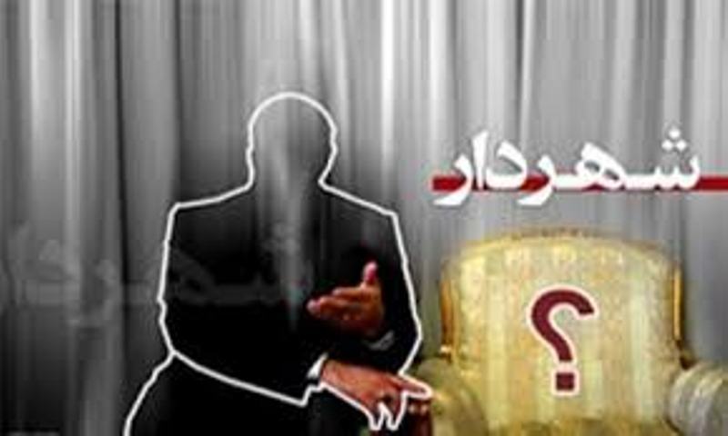 شهردار سیاهکل از بین ۶ کاندیدای نهایی انتخاب می شود + اسامی