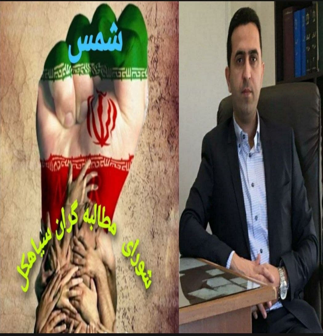 بیانیه شورای مطالبه گران سیاهکل در حمایت از اقدامات دادستان این شهرستان