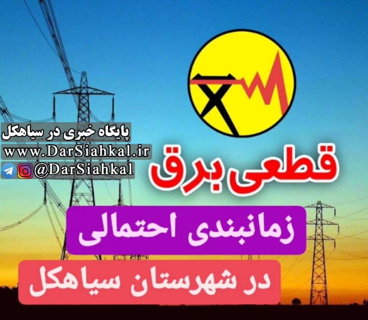 برنامه احتمالی قطعی برق روزانه در شهرستان سیاهکل