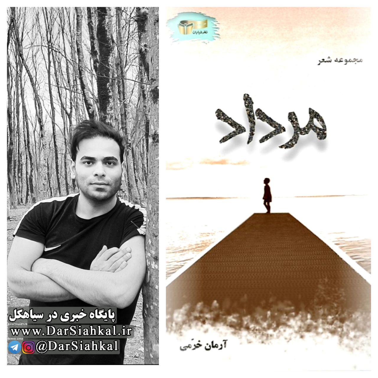 مجموعه شعر «مرداد» به قلم شاعر سیاهکلی منتشر شد