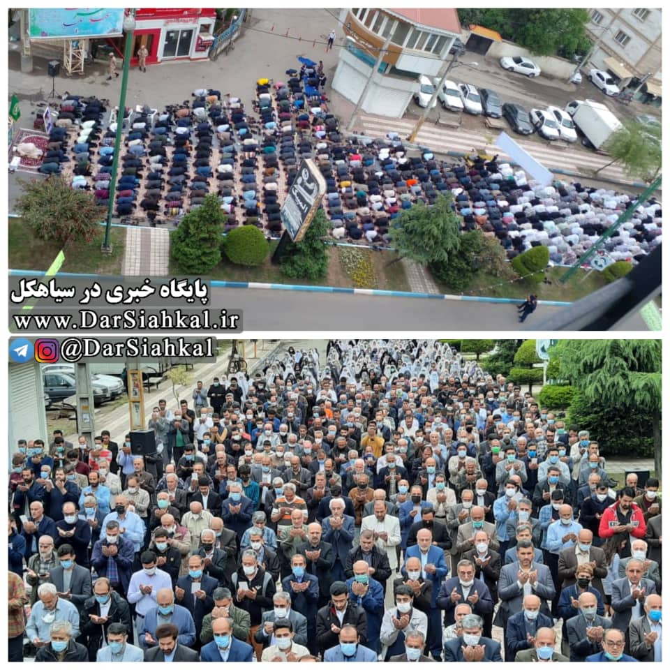 گزارش تصویری برپایی نماز عید سعید فطر در سیاهکل