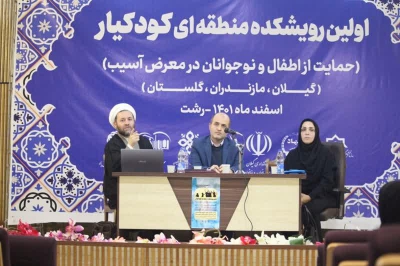 برگزاری اولین رویشکده منطقه ای کودکیار شمال کشور در رشت