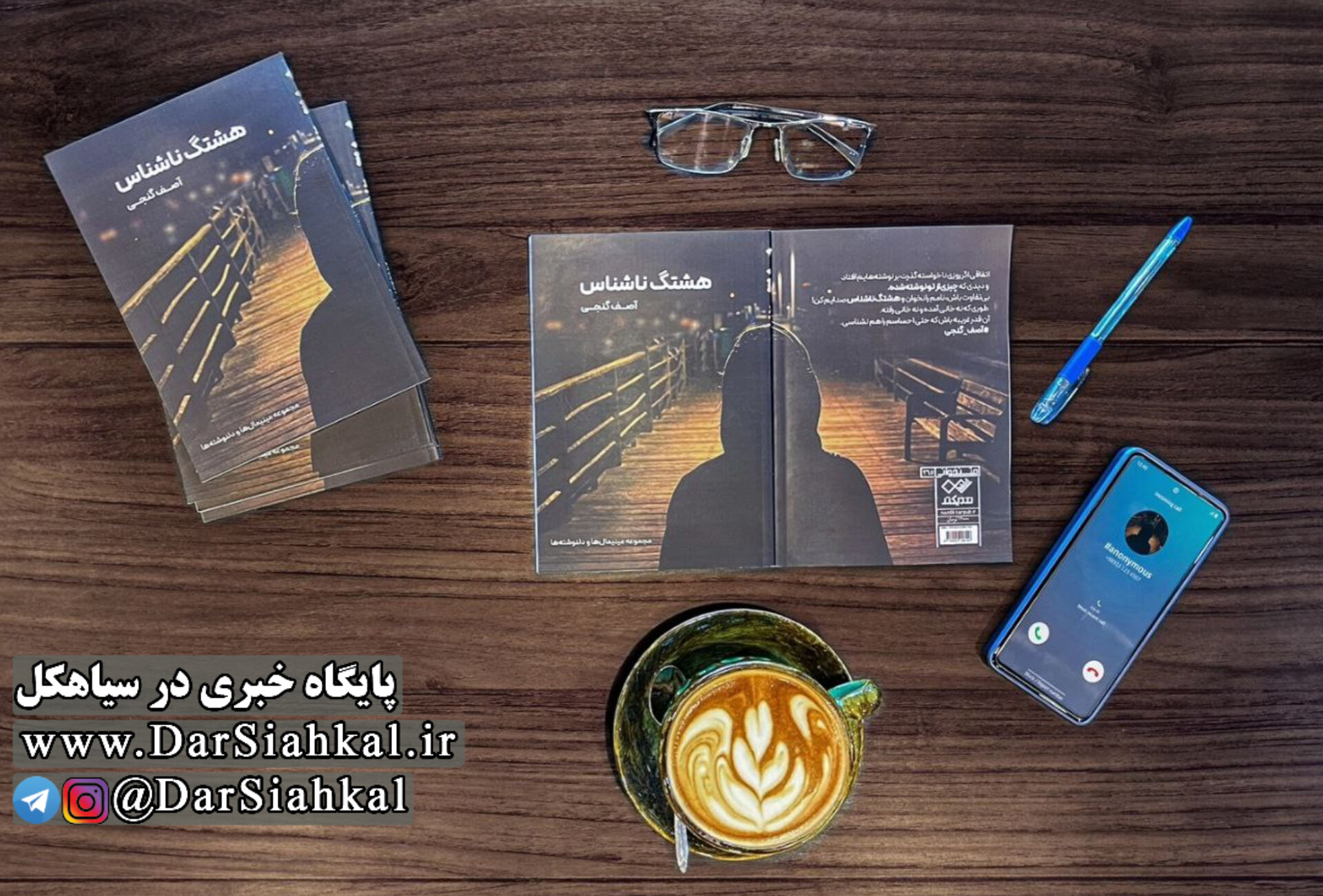 کتاب «هشتگ‌ناشناس» به تالیف یک سیاهکلی منتشر شد