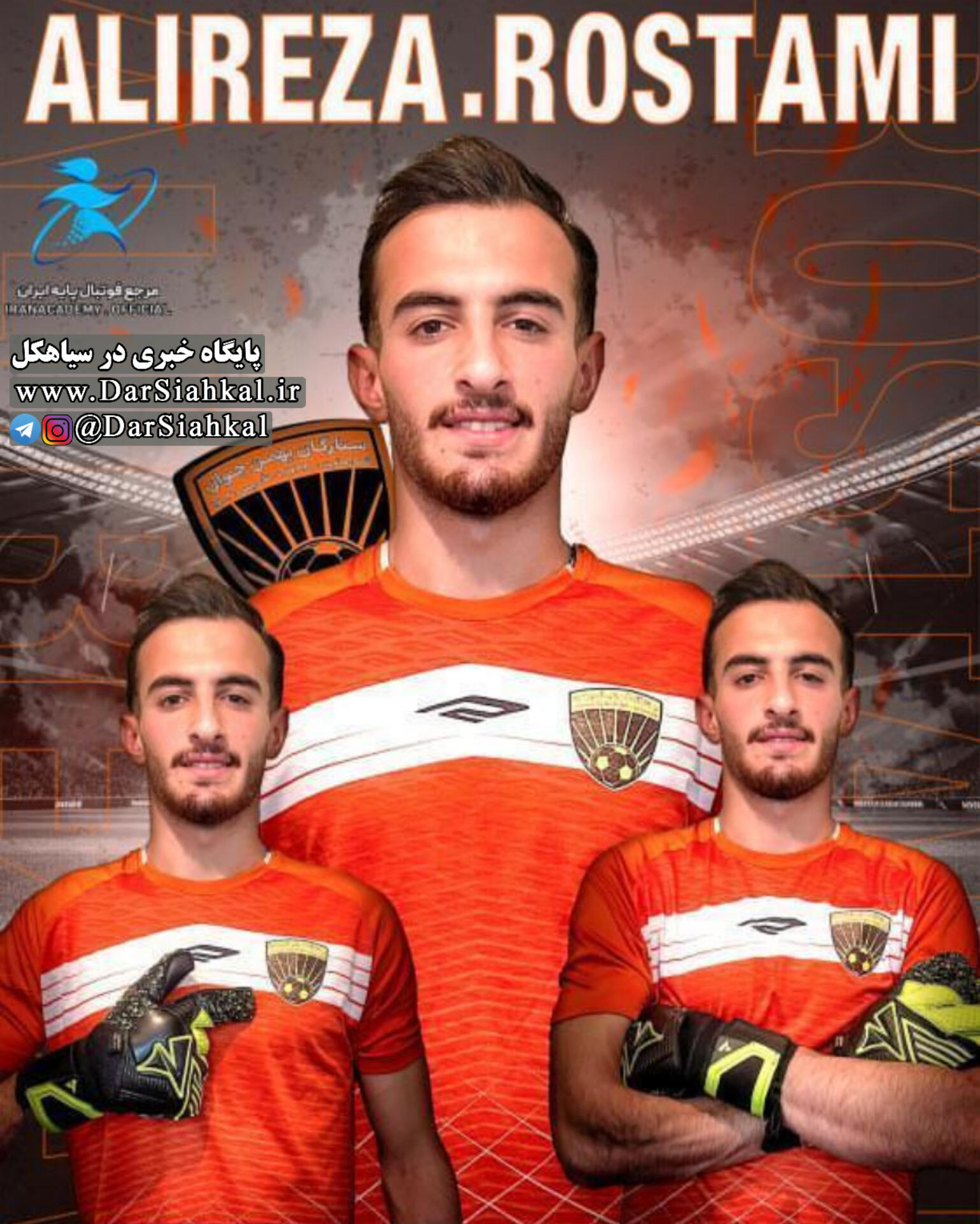 «علیرضا رستمی» دروازه بان سیاهکلی فصل گذشته گل گهر سیرجان به تیم بهمن تهران پیوست