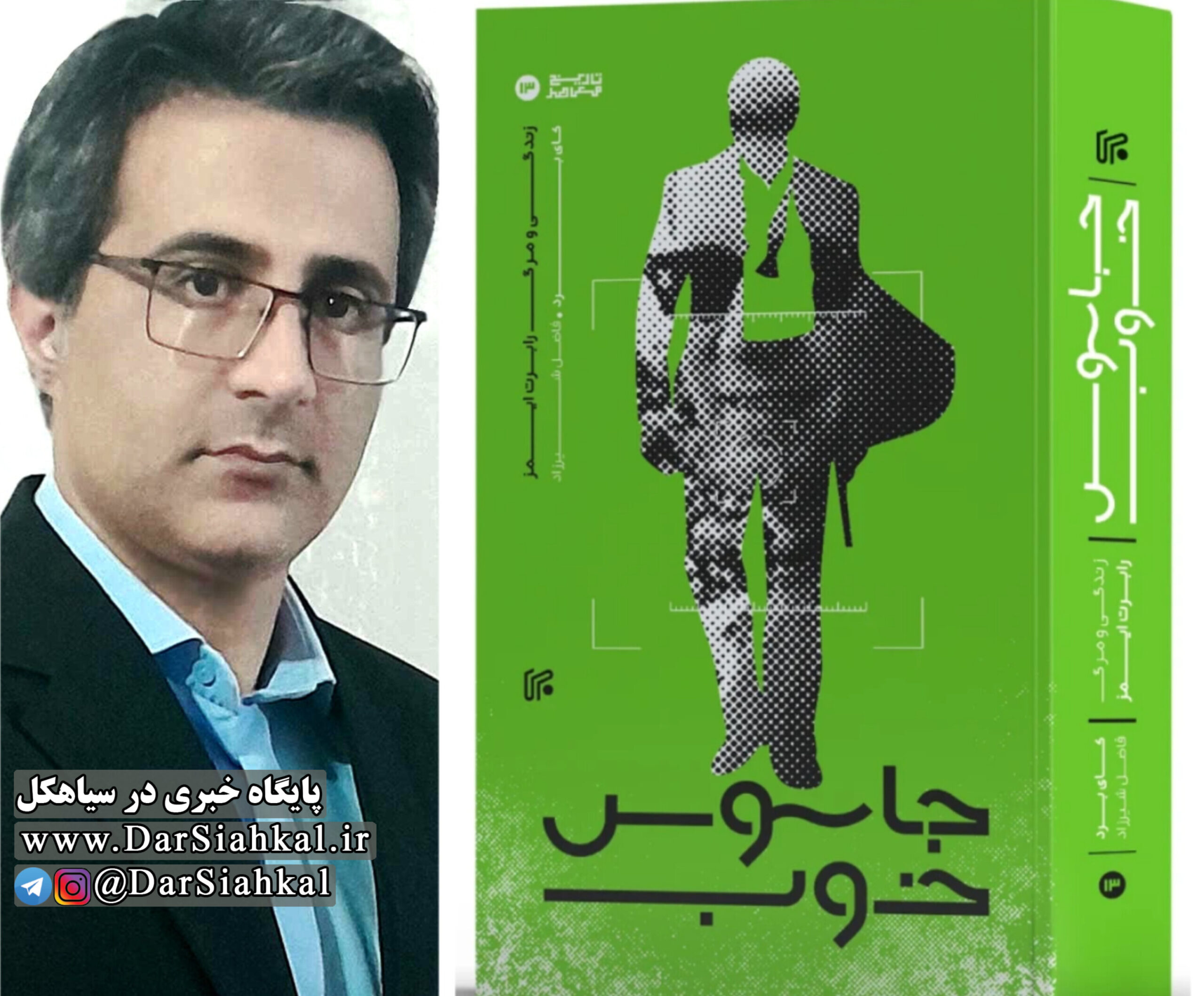 کتاب «جاسوس خوب» با ترجمه یک سیاهکلی روانه بازار کتاب شد