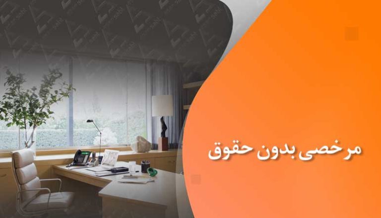 ممنوعیت استفاده کارکنان «قراردادی» از «مرخصی بدون حقوق» برداشته شد