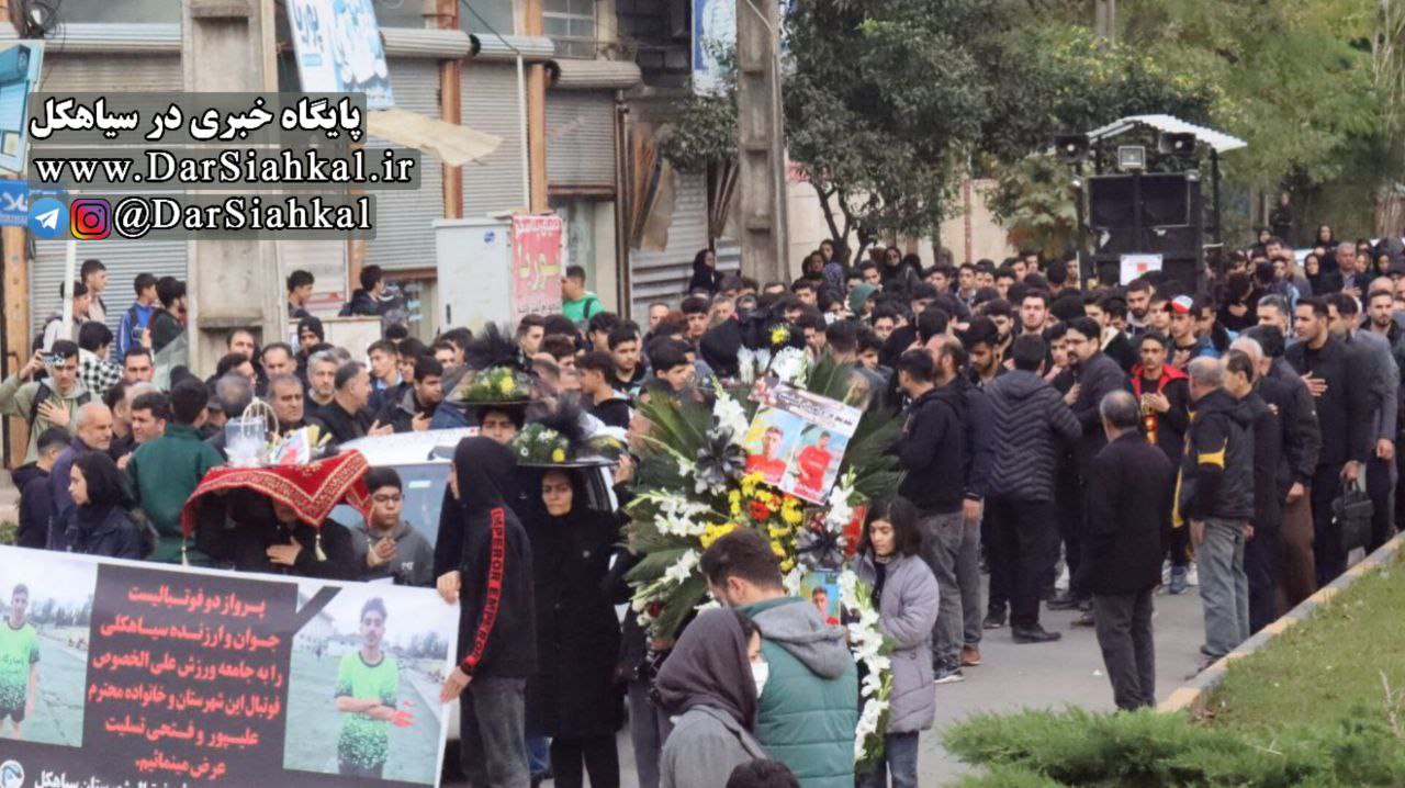 عزاداری مردم سیاهکل در سومین روز درگذشت دو فوتبالیست سیاهکلی + گزارش تصویری