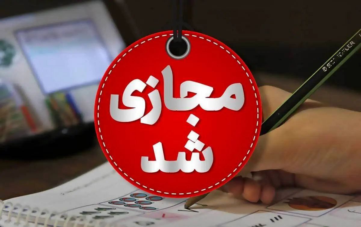 تعطیلی مدارس مقطع ابتدایی گیلان