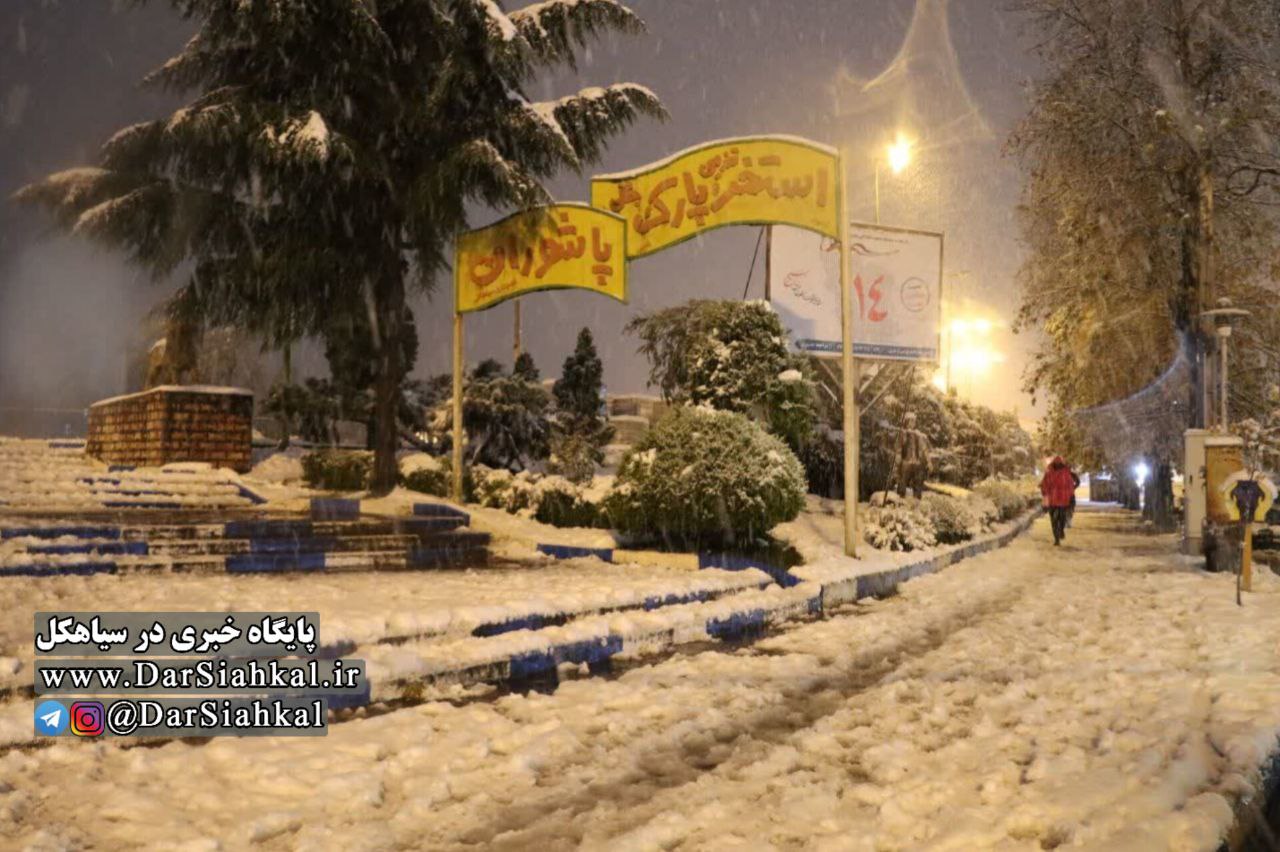 تصاویری از بارش برف آخرین روزهای پاییز درسیاهکل