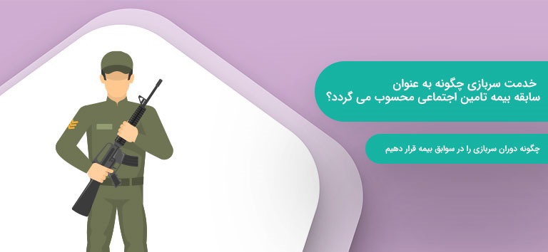 افزایش چندبرابری خرید حق بیمه سربازی؛ گلایه مردم و توضیحات تامین اجتماعی