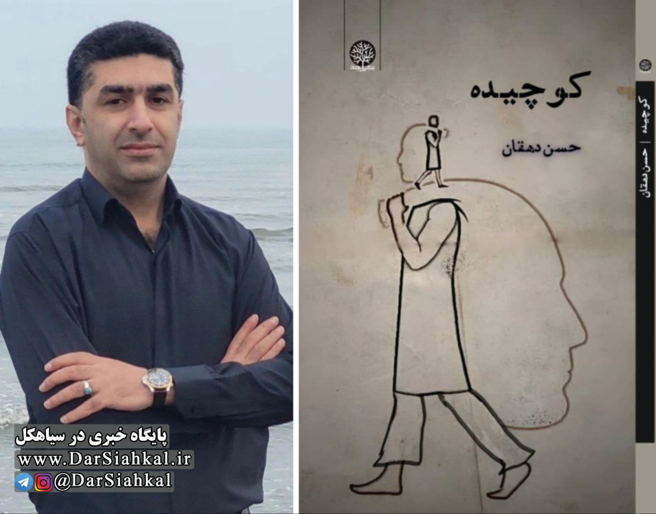 کتاب شعر «کوچیده» توسط شاعر سیاهکلی به چاپ رسید