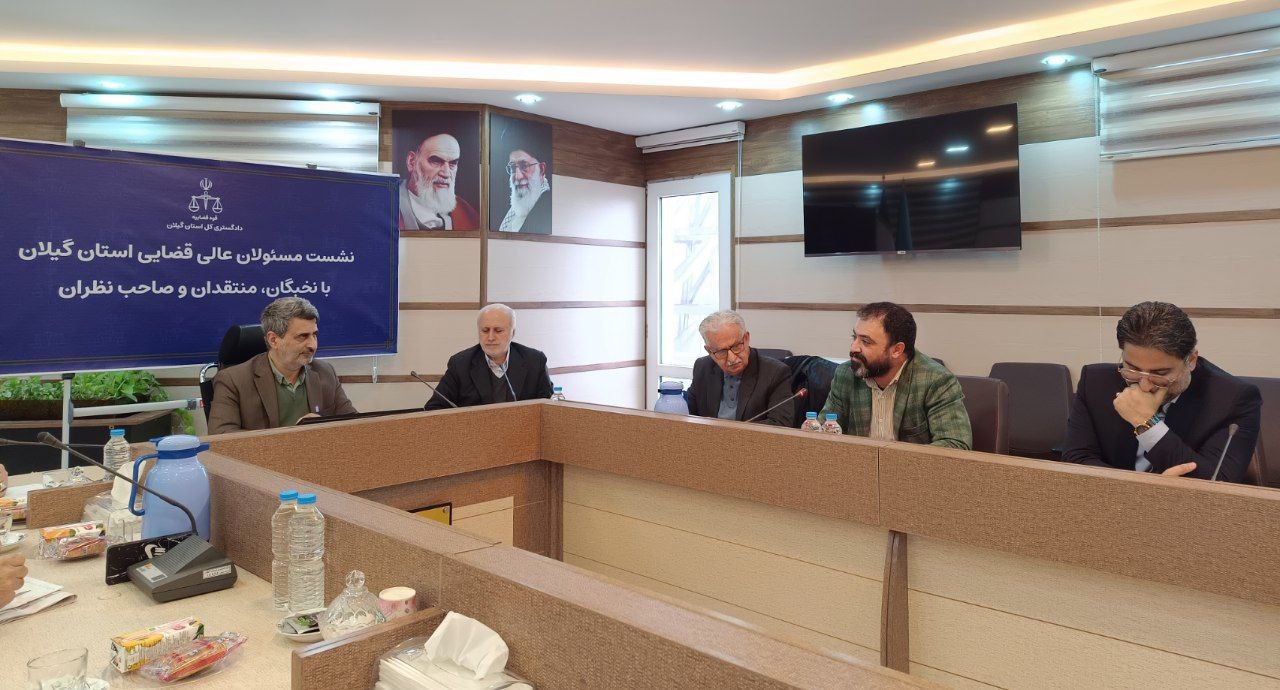 پایش آسیبهای اجتماعی و فرهنگی گیلان در نشست با رئیس کل دادگستری + فیلم