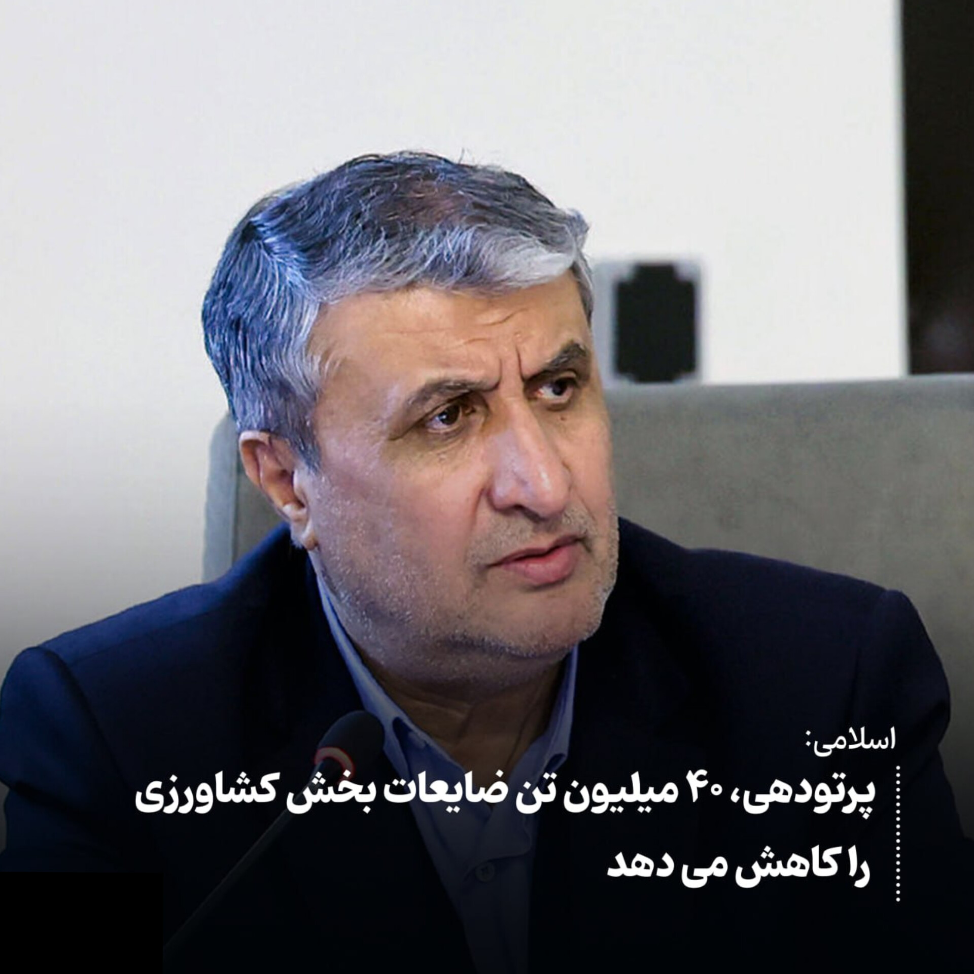 کاهش ۴۰ میلیون تنی ضایعات بخش کشاورزی با پرتو دهی/لزوم تقویت زنجیره ارزش