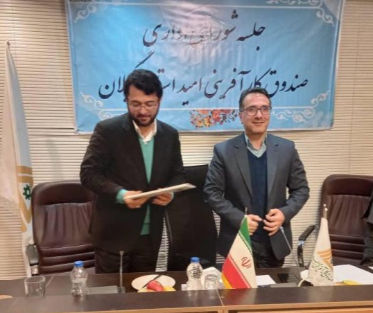 مدیر صندوق کارآفرینی امید استان گیلان منصوب و معرفی شد