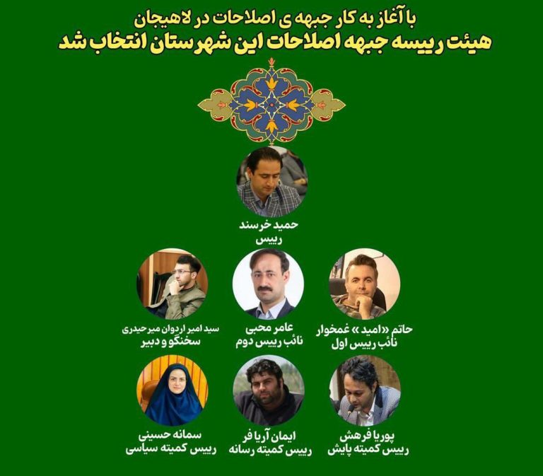 هیئت رئیسه جبهه اصلاحات لاهیجان انتخاب شد
