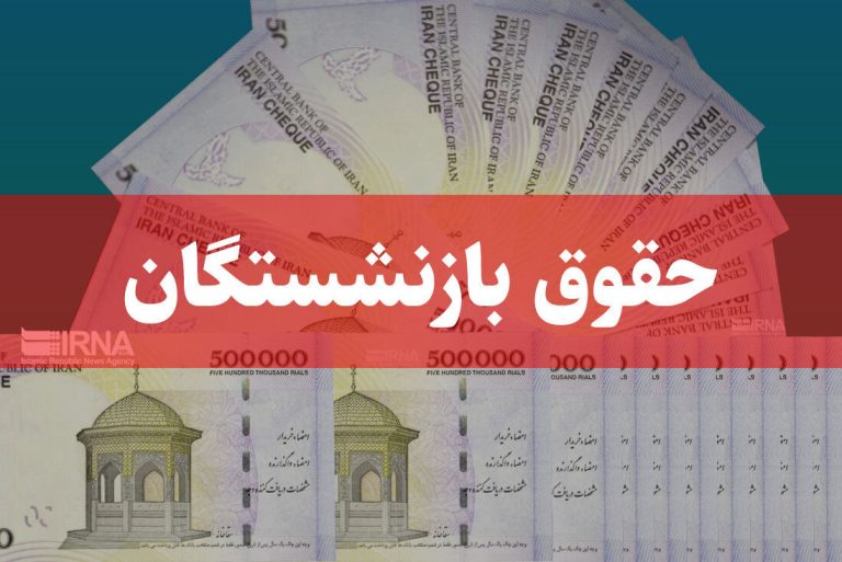 اعلام زمان‌بندی پرداخت حقوق بهمن‌ماه بازنشستگان تامین اجتماعی + جدول