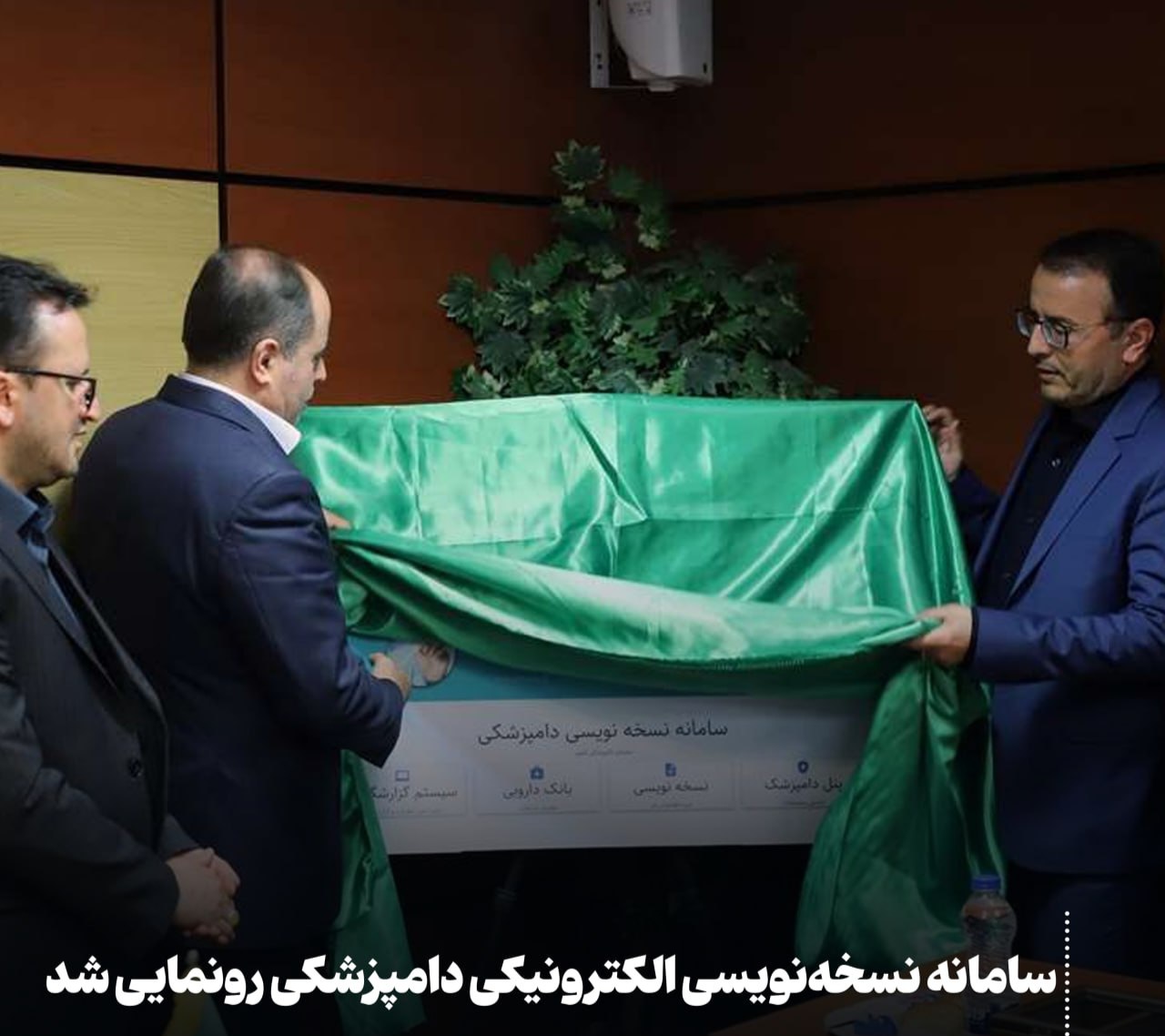 سامانه نسخه‌نویسی الکترونیکی دامپزشکی رونمایی شد
