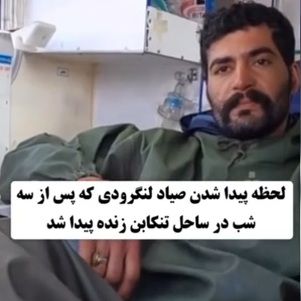 جزئیات نجات ماهی‌گیر گیلانی پس از سه روز سرگردانی در دریای خزر + فیلم