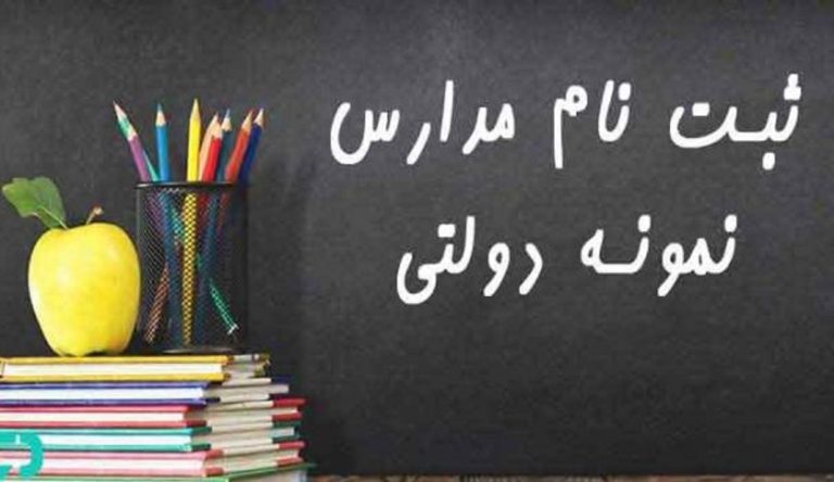 زمان ثبت‌نام آزمون مدارس نمونه دولتی پایه نهم به دهم اعلام شد + جزئیات