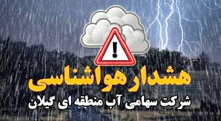 هشدار آب منطقه‌ای گیلان به مسافران نوروزی در خصوص سیلابی شدن رودخانه‌ها