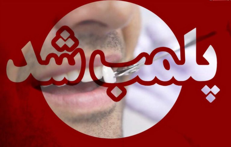 پلمب یک مطب دندانپزشک قلابی و یک مطب خدمات زیبایی در شهرستان رشت