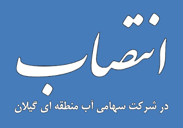 انتصاب مدیران منابع آب منطقه مرکزی، آستانه اشرفیه و شهرستان های لاهیجان و سیاهکل