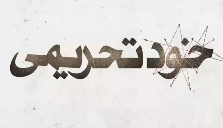 خودتحریمی در بکارگیری «ایرانیانِ مرتبط با خارج از کشور» توسط مجلس