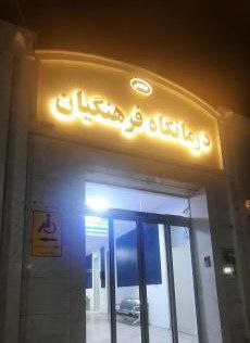 راه‌اندازی درمانگاه فرهنگیان در شرق گیلان با اهدای ساختمان خیر سیاهکلی