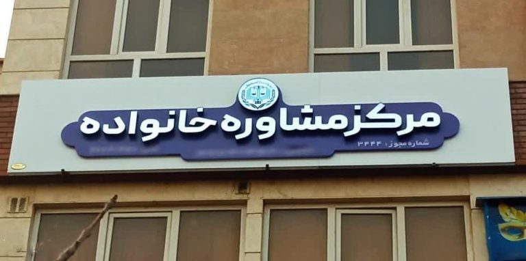 لزوم نصب مجوز و تعرفه خدمات در مراکز مشاوره خانواده استان گیلان