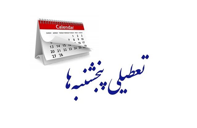 تعطیلی پنجشنبه‌ها در گیلان از هفته آینده؛ ساعت کاری ادارات از ۶ صبح تا ۱۳