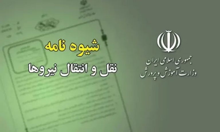 شیوه‌نامه نقل و انتقال نیروهای رسمی، پیمانی و قراردادی آموزش و پرورش برای سال تحصیلی ۱۴۰۵_۱۴۰۴