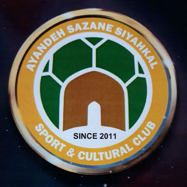 باشگاه آیندهسازان سیاهکل، میزبان رایگان فوتبالیستهای اسکانیافته