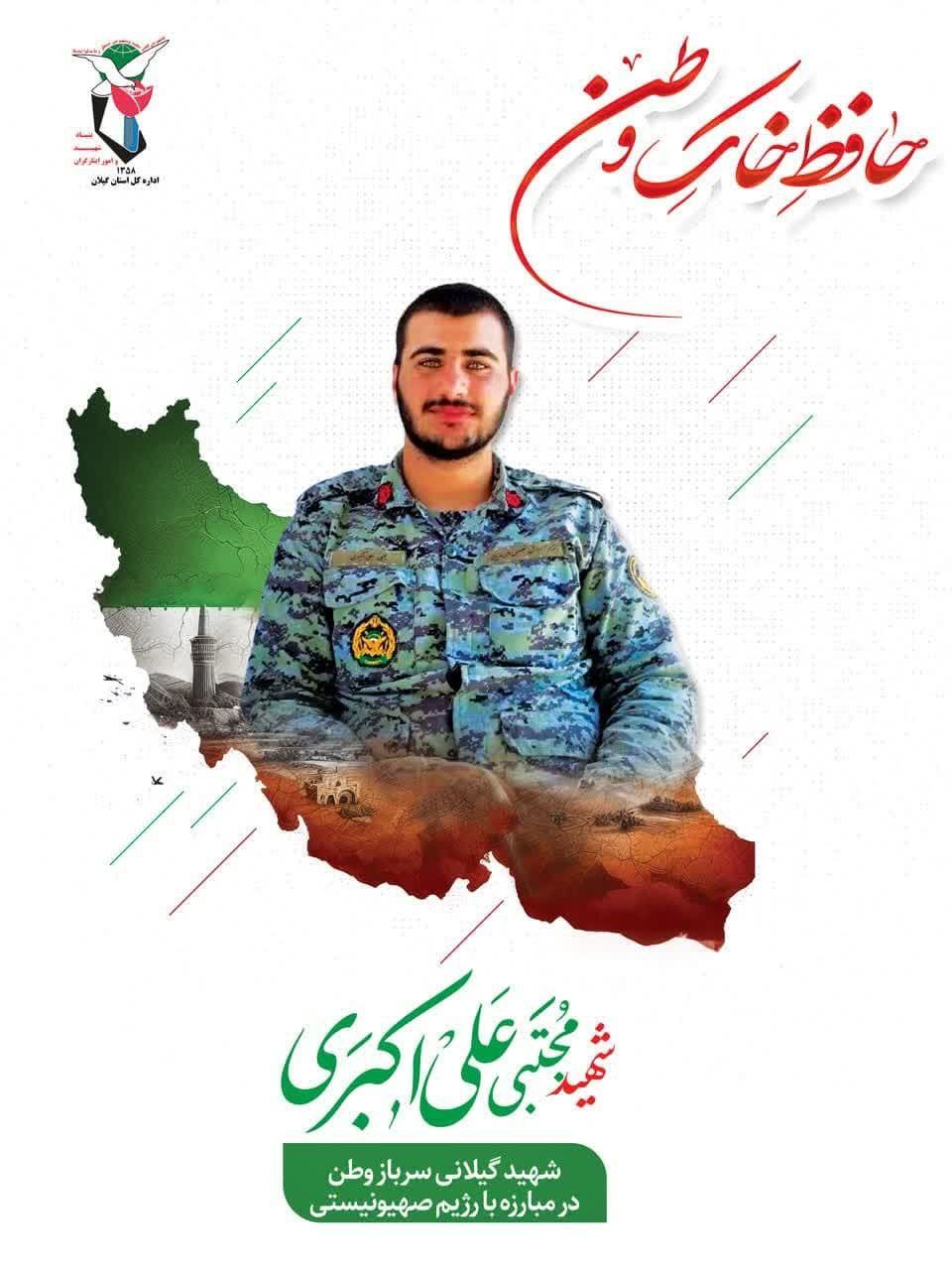 تشییع و تدفین پیکر مطهر سرباز وطن شهید مجتبی علی اکبری در لاهیجان