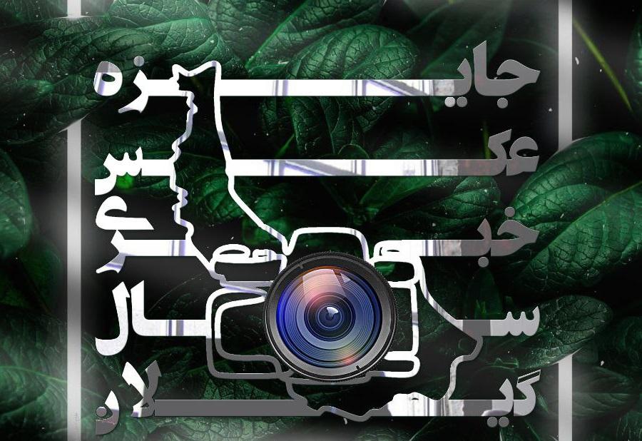 برترین های نخستین دوره «جایزه عکس خبری سال گیلان» معرفی شدند