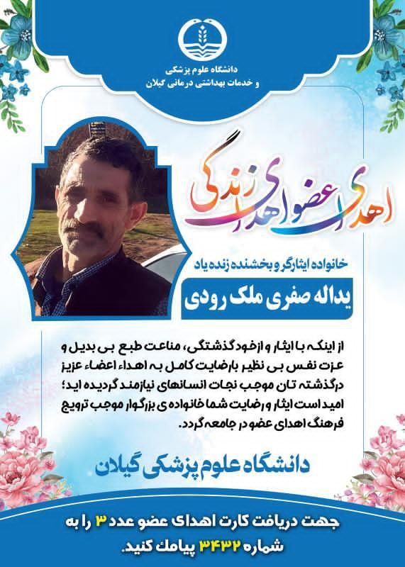 احیای چند زندگی تازه با ایثار خانواده سیاهکلی