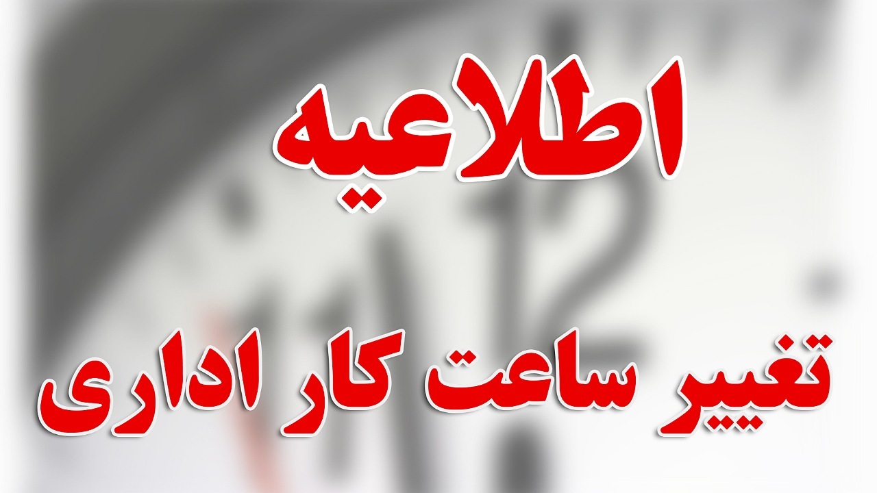 جزئیات ساعت‌کاری ادارات و مدارس از ۱۵ شهریور ماه