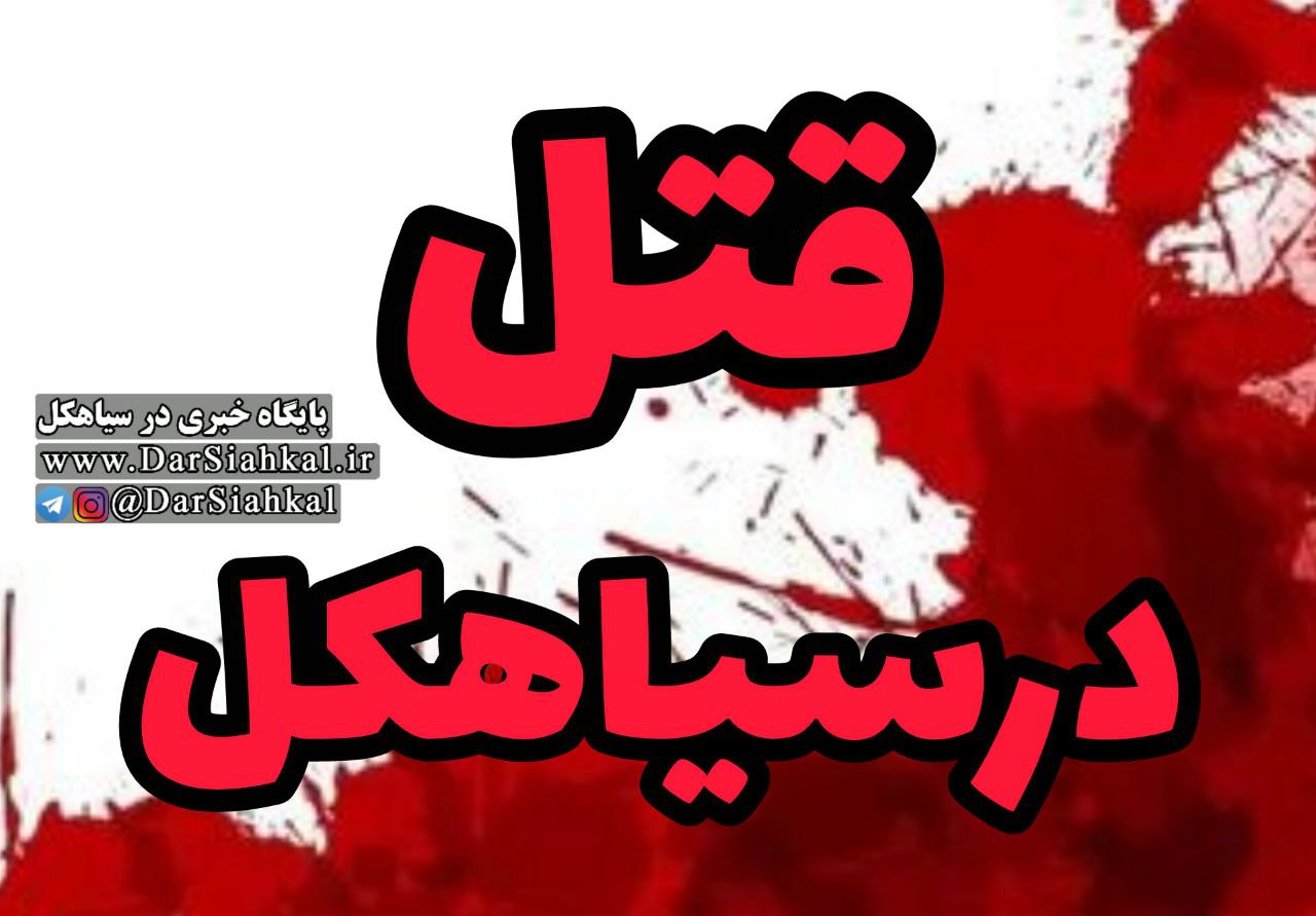 قتل درسیاهکل