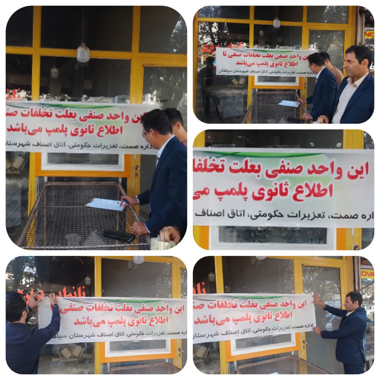 پلمب یک واحد خبازی در سیاهکل بهدلیل تخلفات تکراری