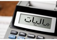سقف‌های مالیاتی سال ۱۴۰۵ اعلام شد + جدول حدنصاب های مالیاتی