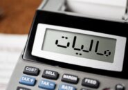 جرایم مالیاتی تا ۷۰۰ میلیون تومان بخشیده می‌شود