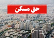 حق مسکن کارگران ۳ میلیون تومان شد / پرداخت از ابتدای بهمن ۱۴۰۴ توسط کارفرمایان