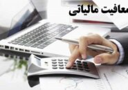 سقف معافیت مالیاتی کارکنان مشخص شد؛ تعیین نرخ مالیات پلکانی + جزئیات