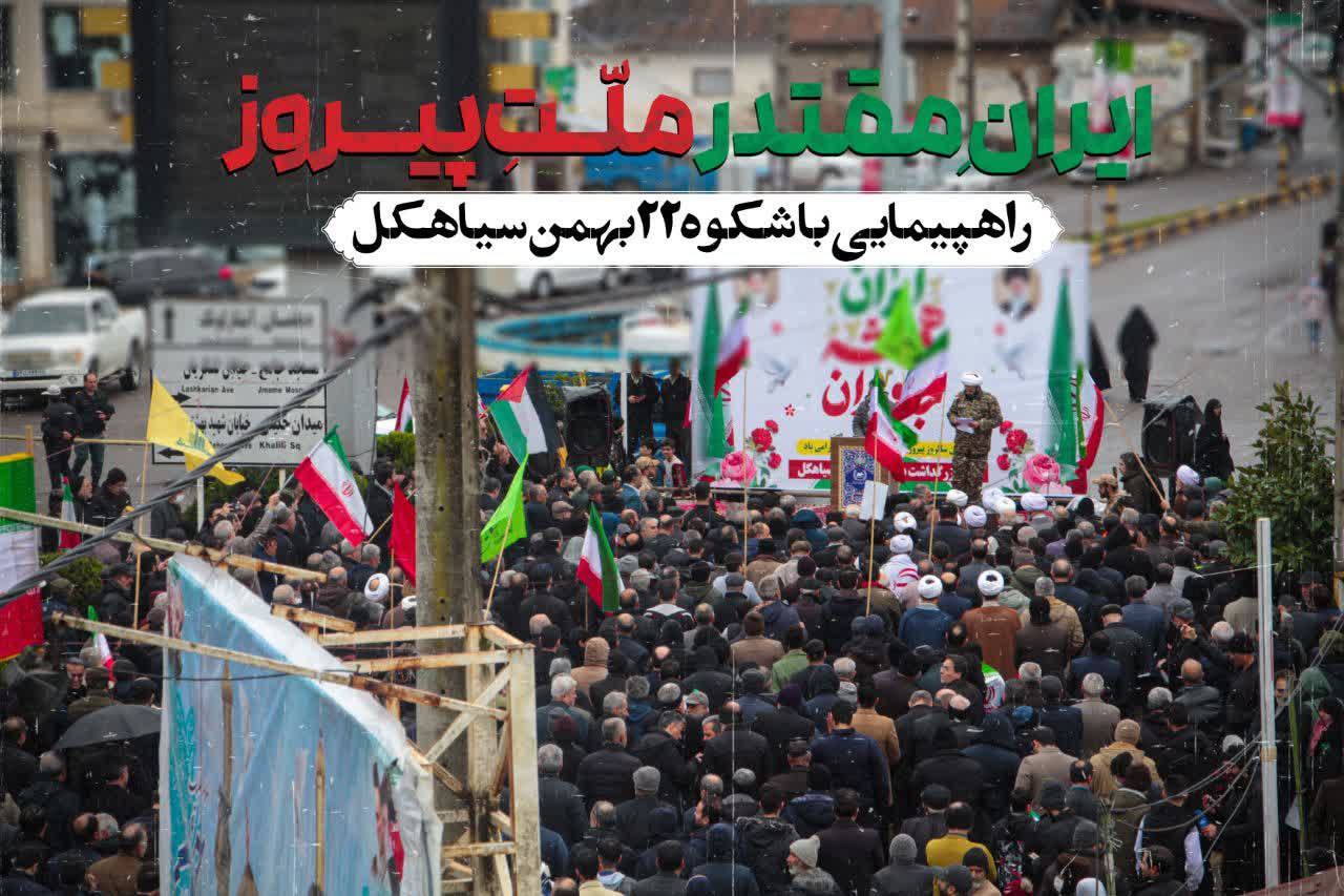 راهپیمایی مردم سیاهکل در ۲۲ بهمن ۱۴۰۴