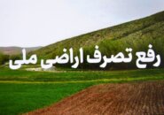 بازپس گیری اراضی ملی میلیاردی در سیاهکل