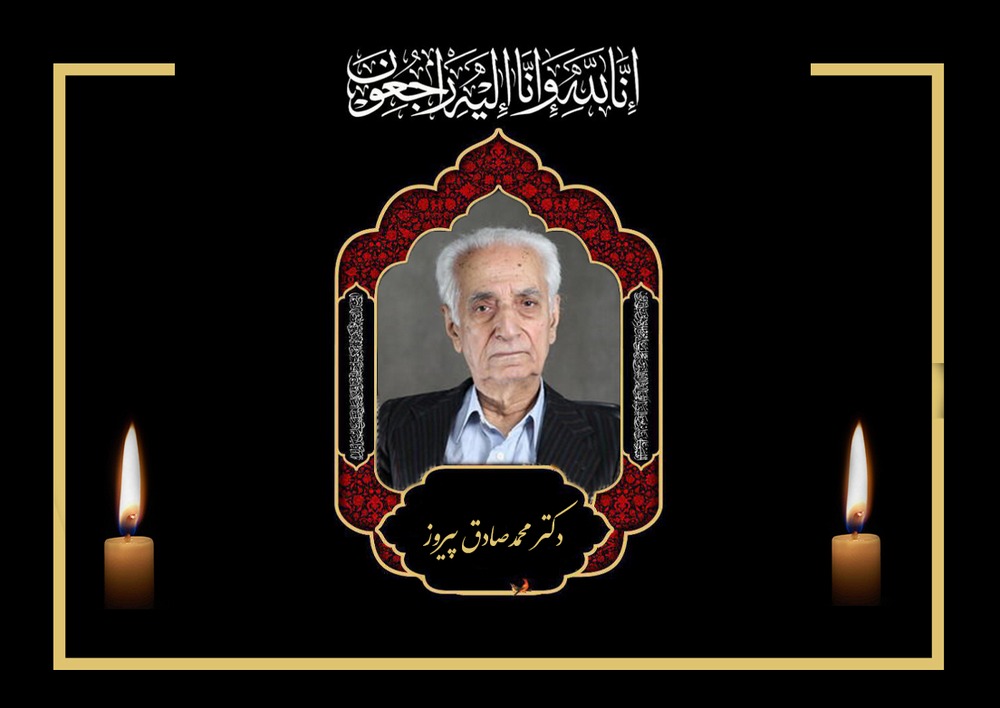 دکتر «محمدصادق پیروز لاهیجی» درگذشت