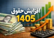فرمول حقوق ۱۴۰۵؛ رشد ۲۰ درصدی به‌علاوه پرداخت ثابت ۳ تا ۳.۵ میلیون تومان