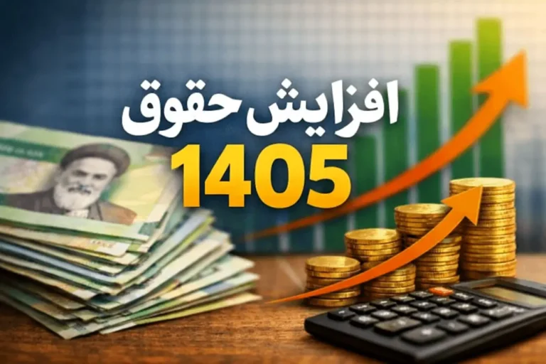 فرمول حقوق ۱۴۰۵؛ رشد ۲۰ درصدی به‌علاوه پرداخت ثابت ۳ تا ۳.۵ میلیون تومان